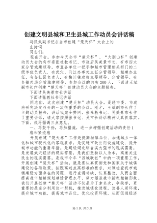 创建文明县城和卫生县城工作动员会讲话发言稿