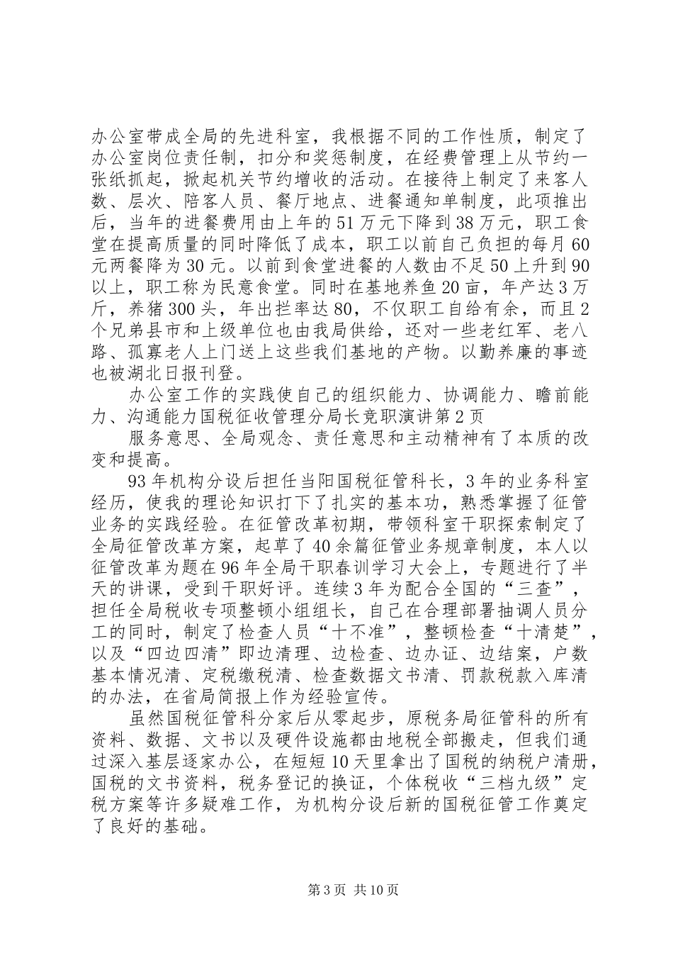 国税征收管理分局长竞职演讲稿 (3)_第3页