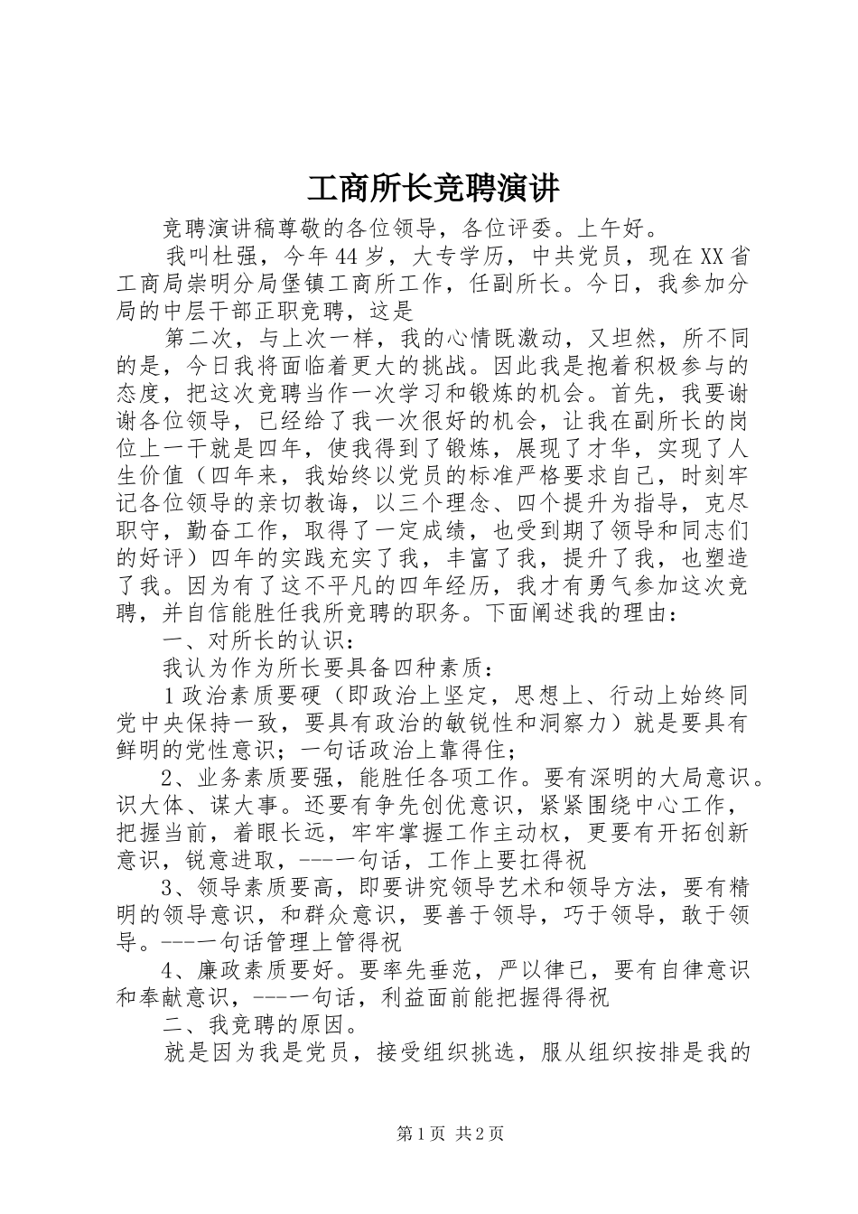 工商所长竞聘演讲稿 (4)_第1页