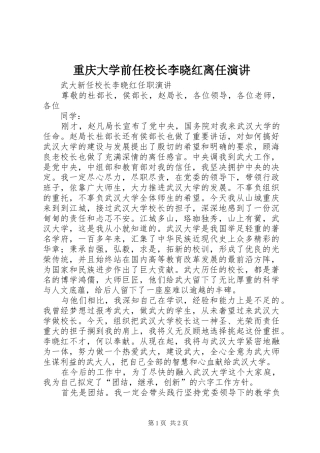 重庆大学前任校长李晓红离任演讲稿