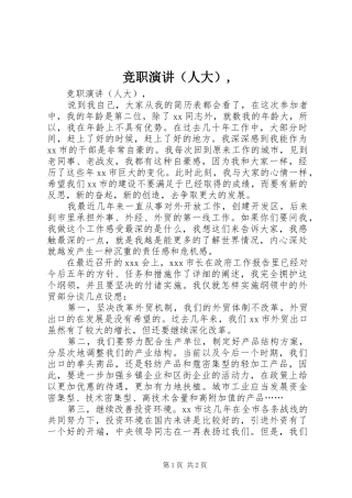 竞职演讲稿（人大）,