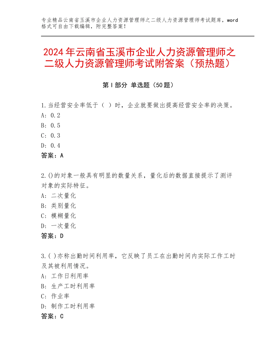 2024年云南省玉溪市企业人力资源管理师之二级人力资源管理师考试附答案（预热题）_第1页