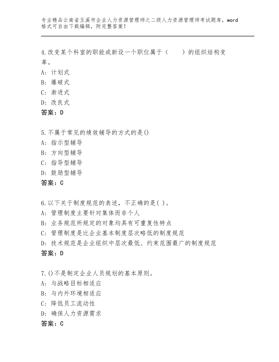 2024年云南省玉溪市企业人力资源管理师之二级人力资源管理师考试附答案（预热题）_第2页