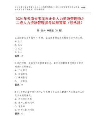 2024年云南省玉溪市企业人力资源管理师之二级人力资源管理师考试附答案（预热题）