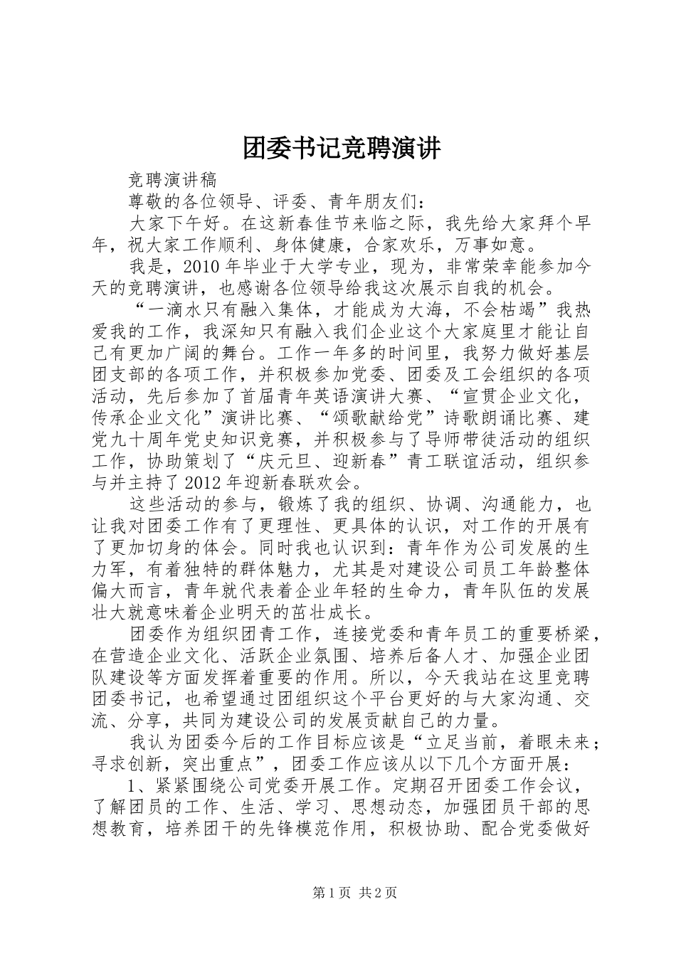 团委书记竞聘演讲稿 (2)_第1页