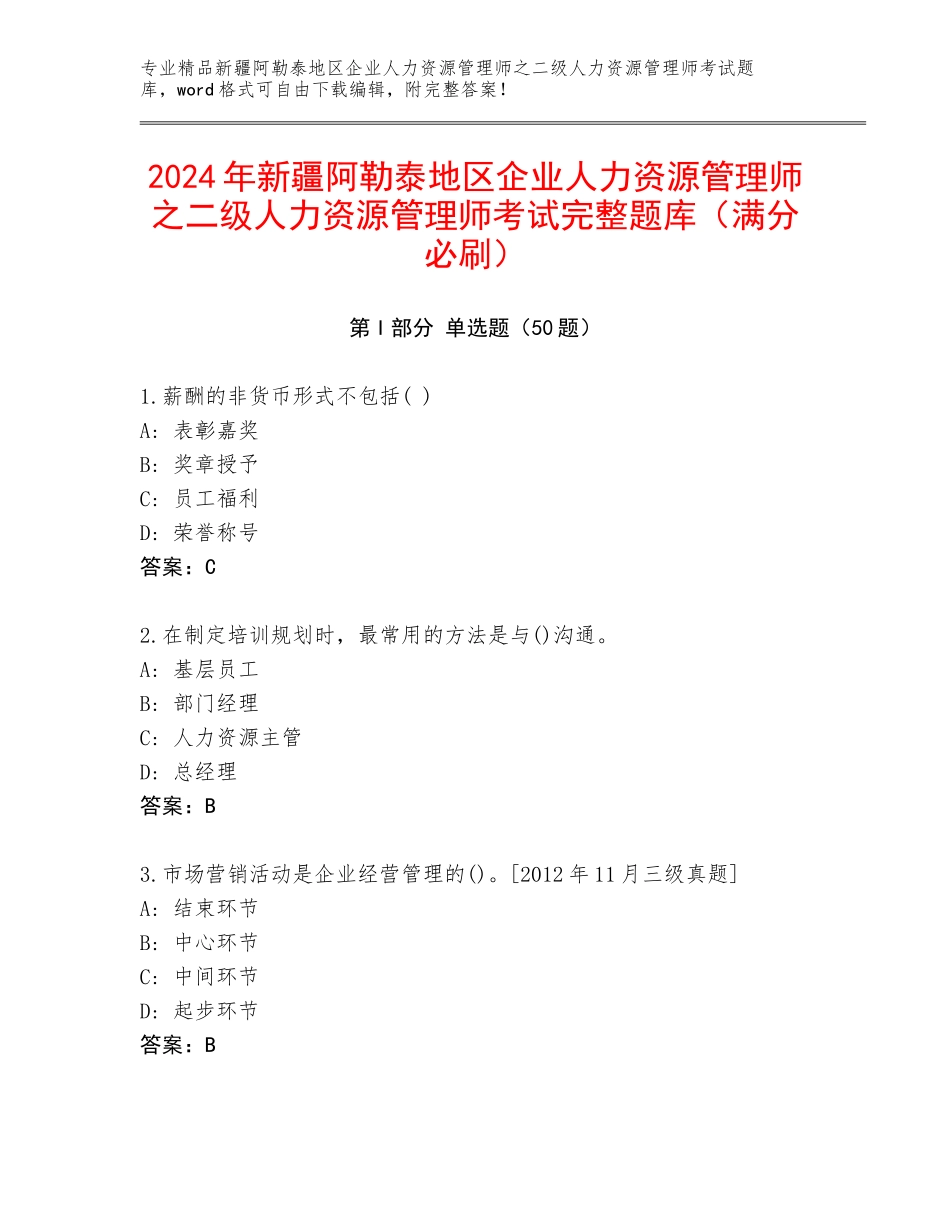 2024年新疆阿勒泰地区企业人力资源管理师之二级人力资源管理师考试完整题库（满分必刷）_第1页