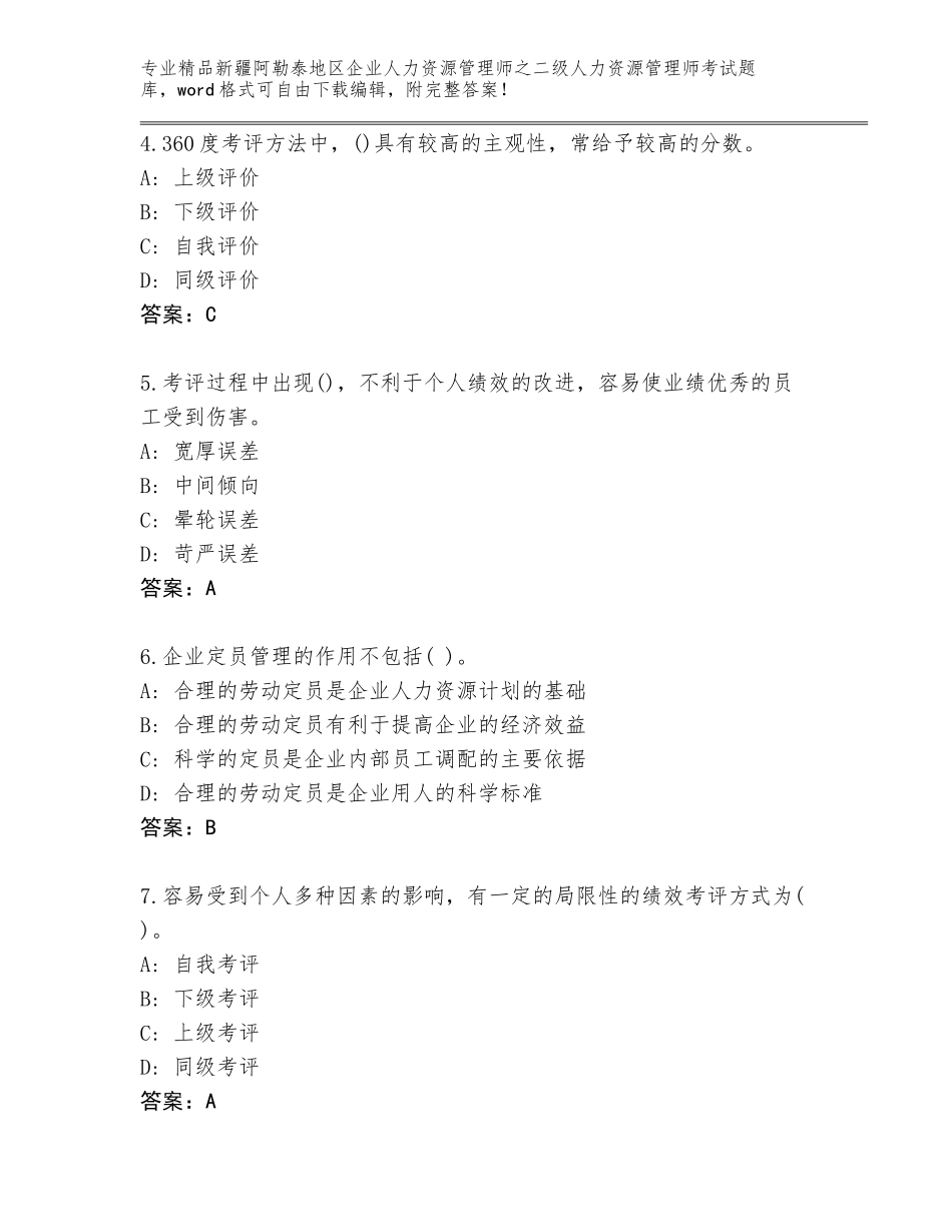 2024年新疆阿勒泰地区企业人力资源管理师之二级人力资源管理师考试完整题库（满分必刷）_第2页