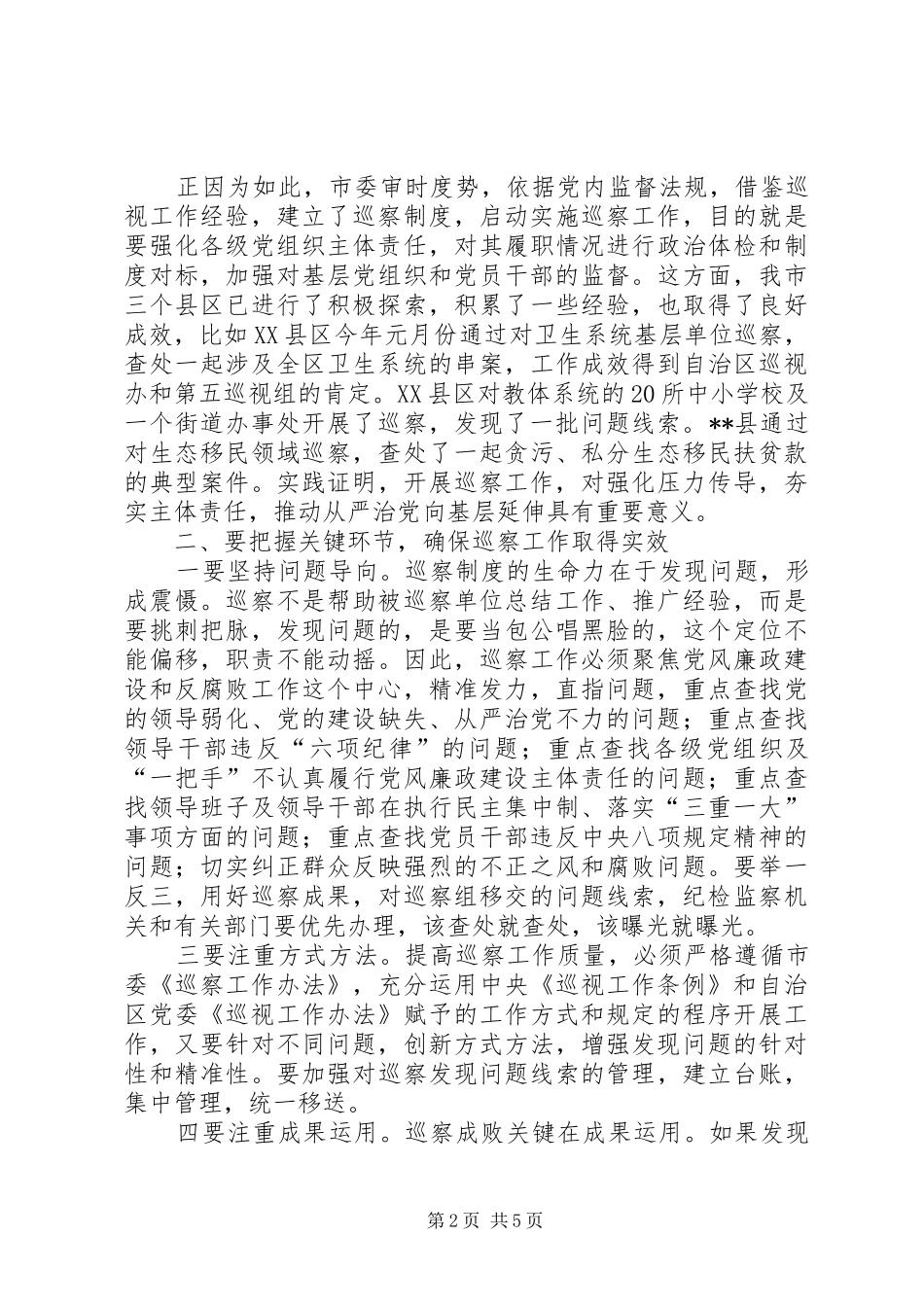 XX年社区“两委”换届风气专项巡察动员部署会议的讲话发言稿_第2页