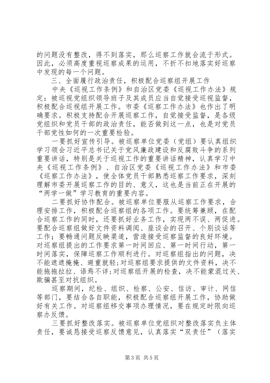 XX年社区“两委”换届风气专项巡察动员部署会议的讲话发言稿_第3页