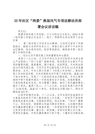 XX年社区“两委”换届风气专项巡察动员部署会议的讲话发言稿