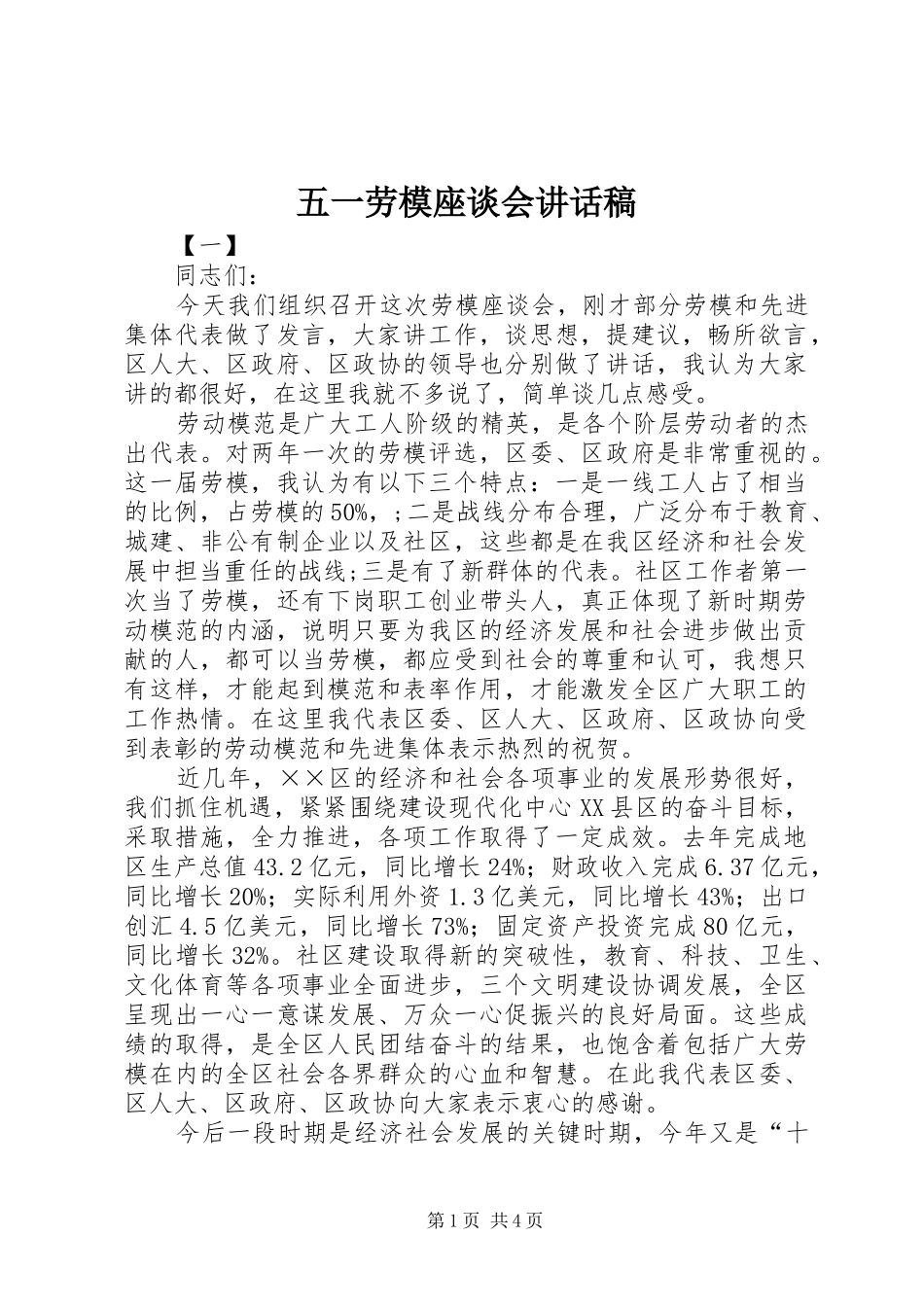 五一劳模座谈会讲话发言稿_第1页