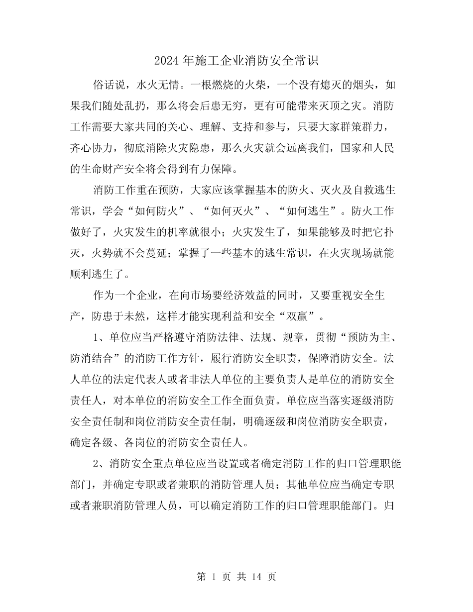 2024年施工企业消防安全常识(三篇)_第1页