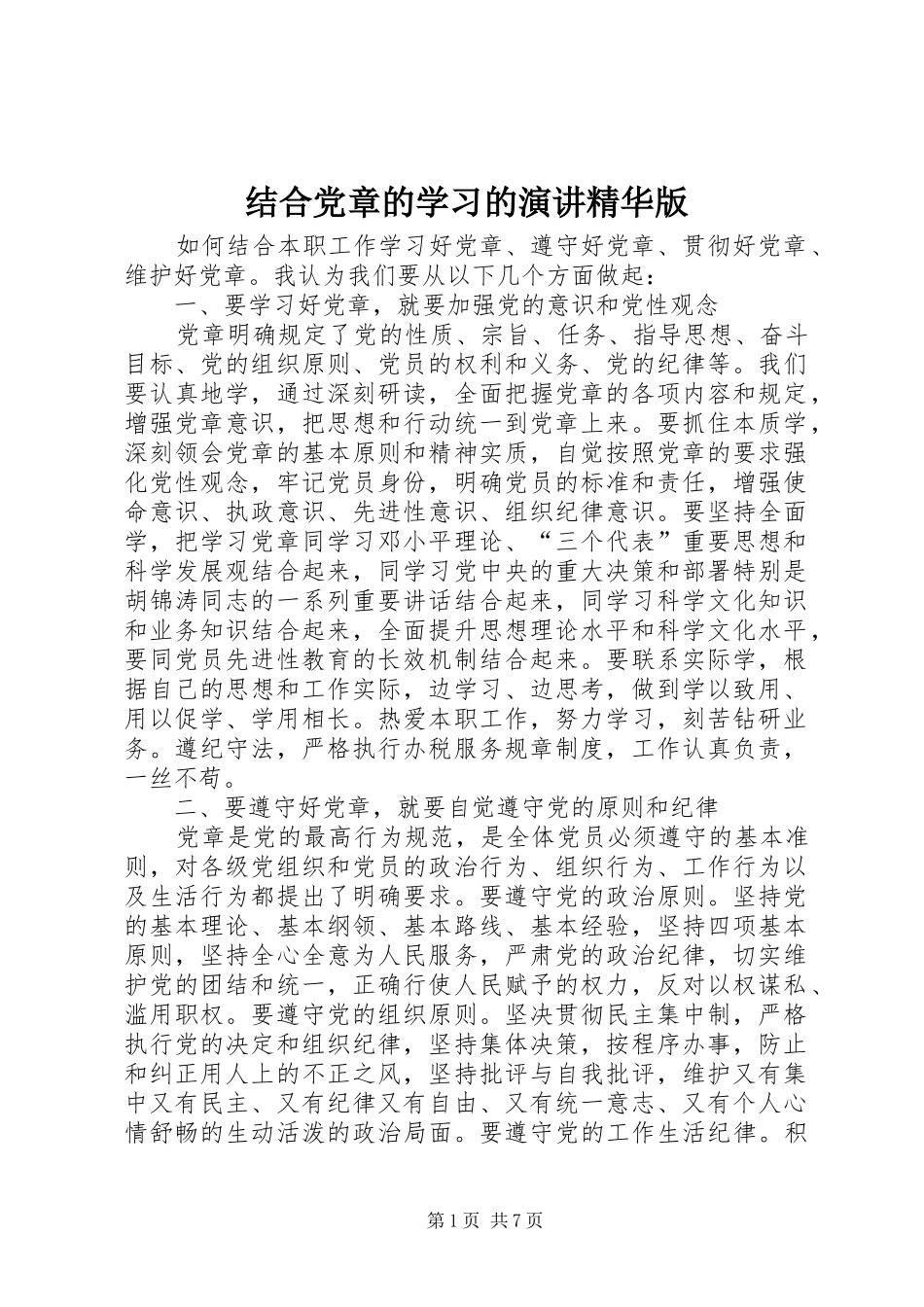 结合党章的学习的演讲稿精华版_第1页