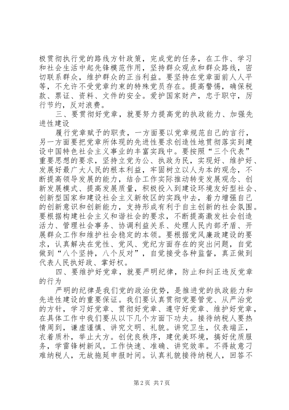 结合党章的学习的演讲稿精华版_第2页