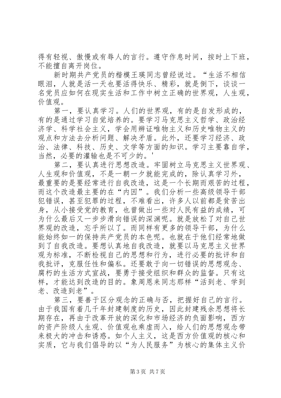 结合党章的学习的演讲稿精华版_第3页