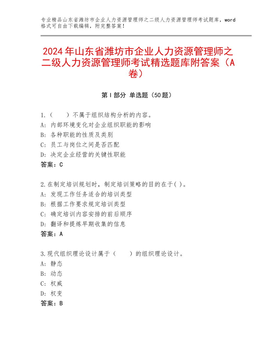 2024年山东省潍坊市企业人力资源管理师之二级人力资源管理师考试精选题库附答案（A卷）_第1页