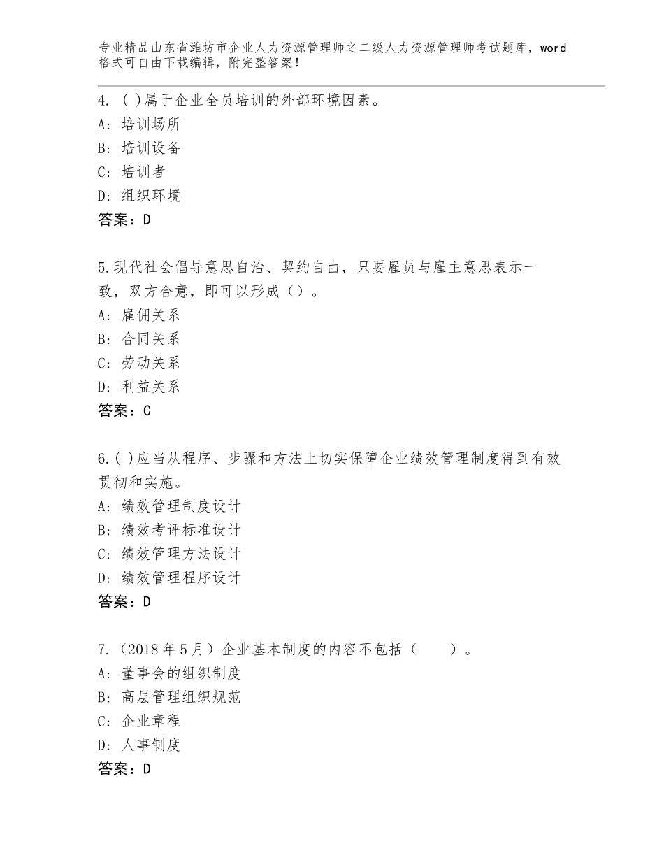 2024年山东省潍坊市企业人力资源管理师之二级人力资源管理师考试精选题库附答案（A卷）_第2页