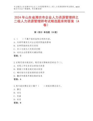 2024年山东省潍坊市企业人力资源管理师之二级人力资源管理师考试精选题库附答案（A卷）