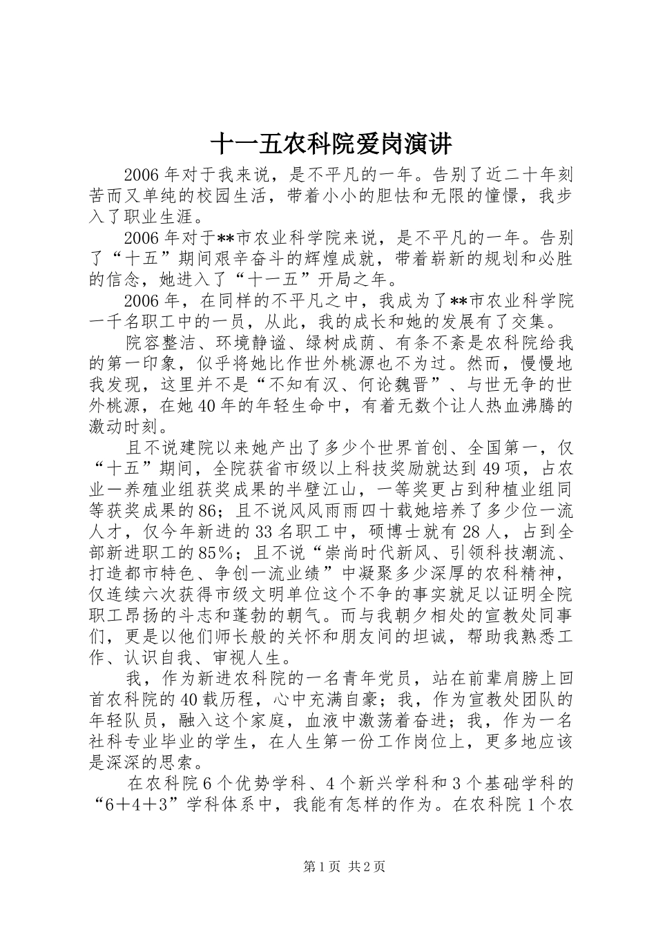 十一五农科院爱岗演讲稿_第1页