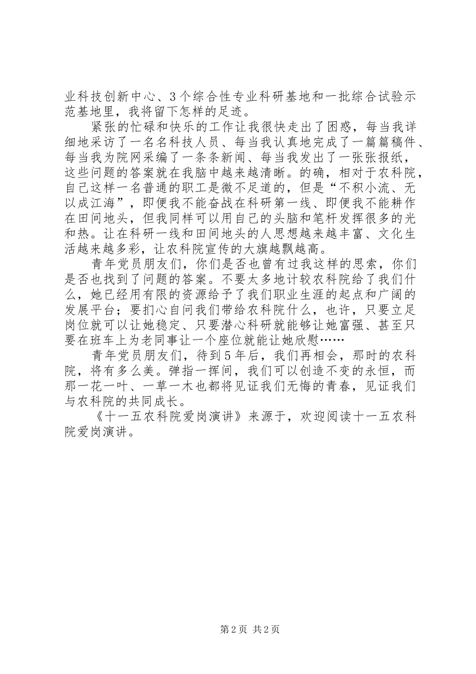 十一五农科院爱岗演讲稿_第2页