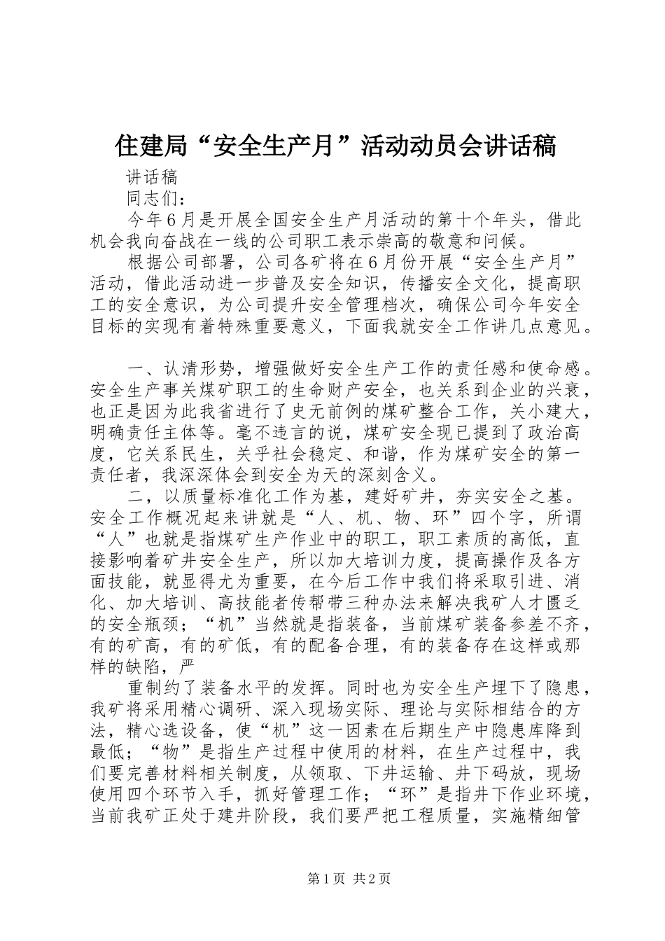 住建局“安全生产月”活动动员会讲话发言稿 (2)_第1页