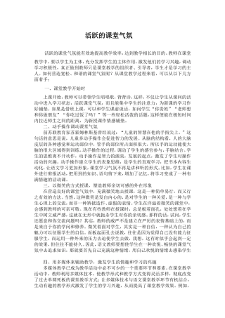 活跃的课堂气氛