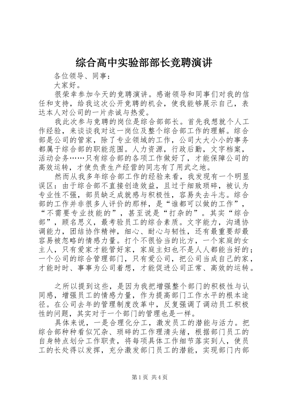 综合高中实验部部长竞聘演讲稿 (3)_第1页