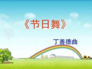 《节日舞》课件