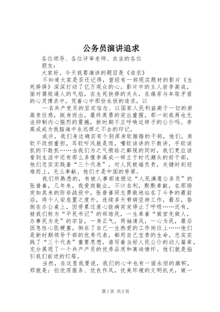 公务员演讲稿追求