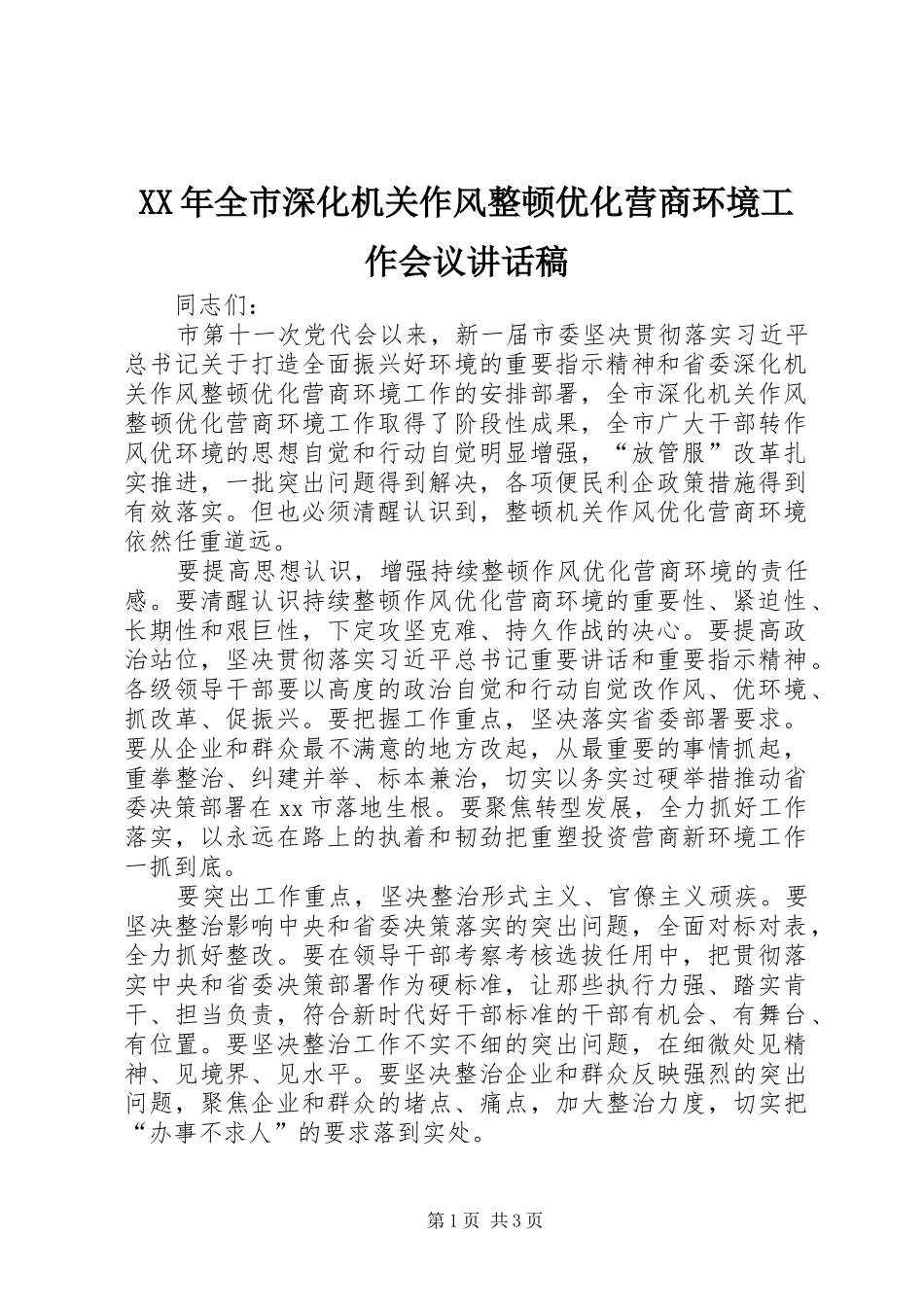 XX年全市深化机关作风整顿优化营商环境工作会议讲话发言稿_第1页