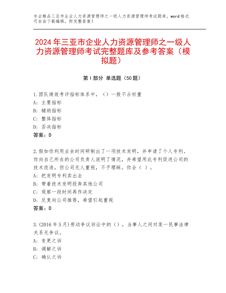 2024年三亚市企业人力资源管理师之一级人力资源管理师考试完整题库及参考答案（模拟题）_第1页