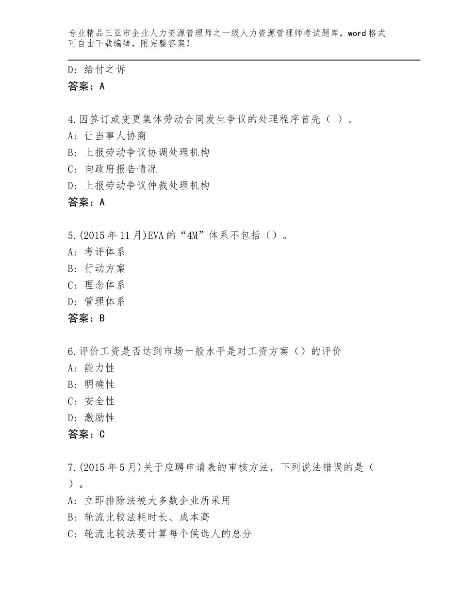 2024年三亚市企业人力资源管理师之一级人力资源管理师考试完整题库及参考答案（模拟题）_第2页
