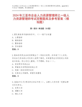 2024年三亚市企业人力资源管理师之一级人力资源管理师考试完整题库及参考答案（模拟题）