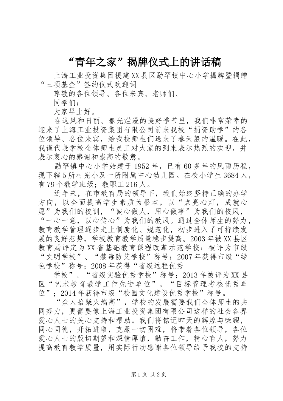 “青年之家”揭牌仪式上的讲话发言稿 (2)_第1页
