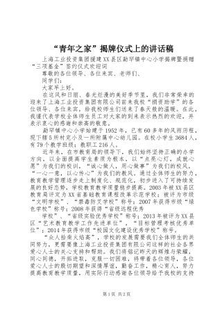 “青年之家”揭牌仪式上的讲话发言稿 (2)