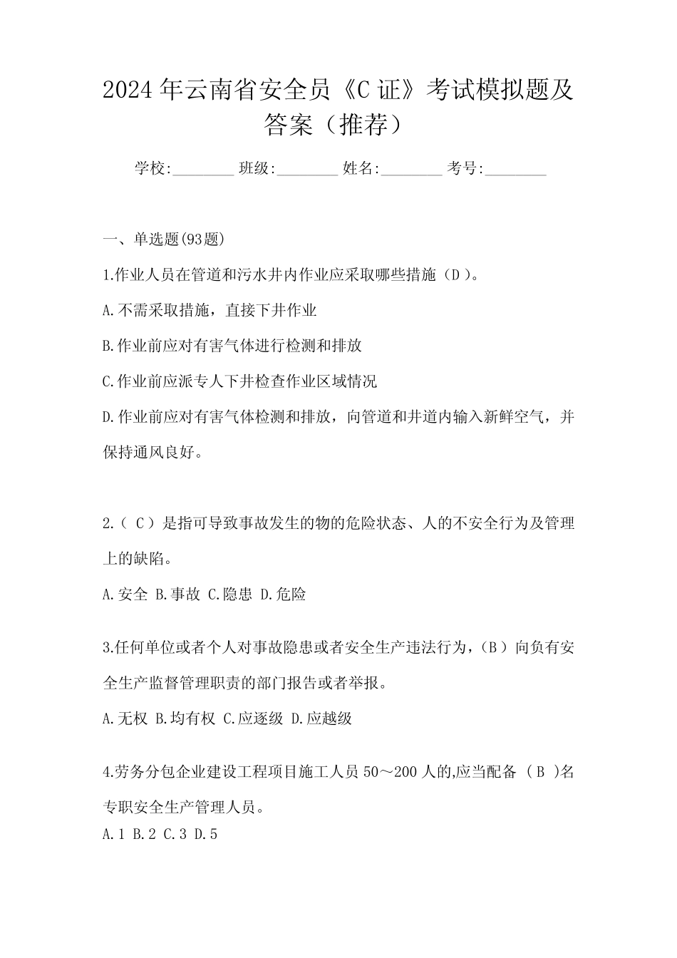2024年云南省安全员《C证》考试模拟题及答案(推荐) _第1页