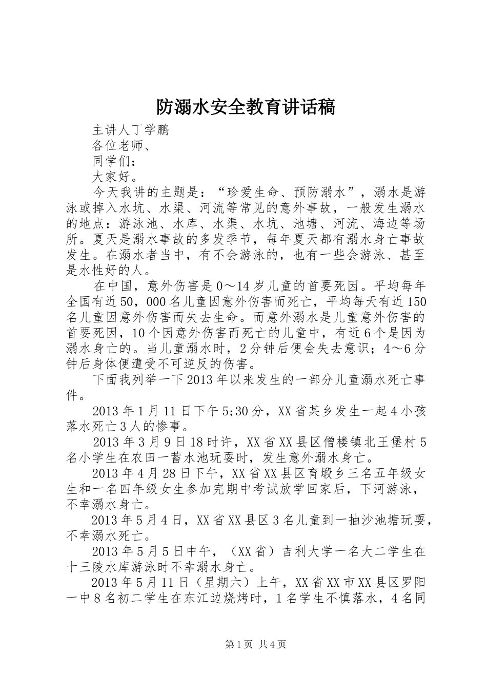 防溺水安全教育讲话发言稿 (2)_第1页