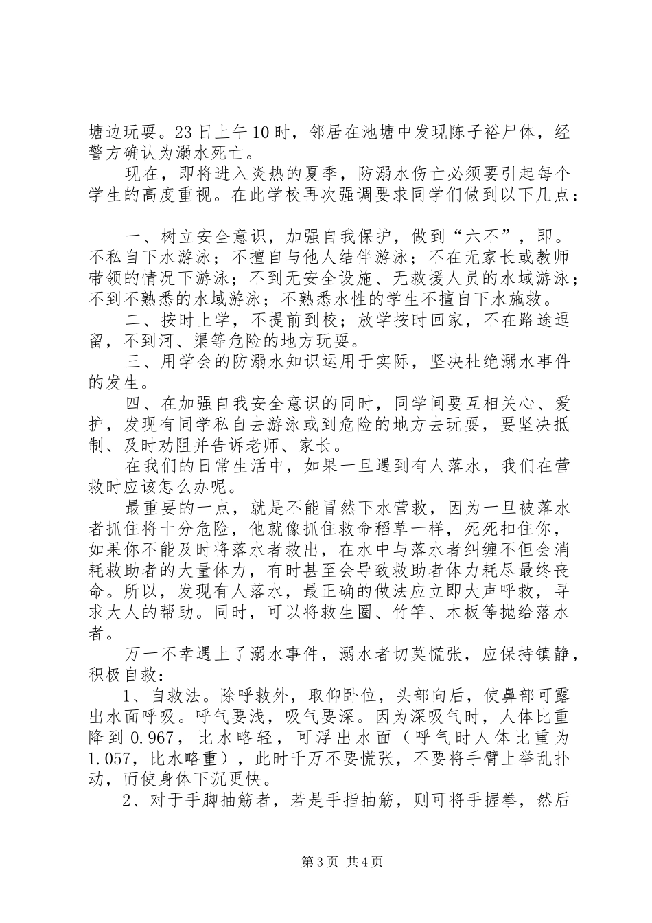 防溺水安全教育讲话发言稿 (2)_第3页