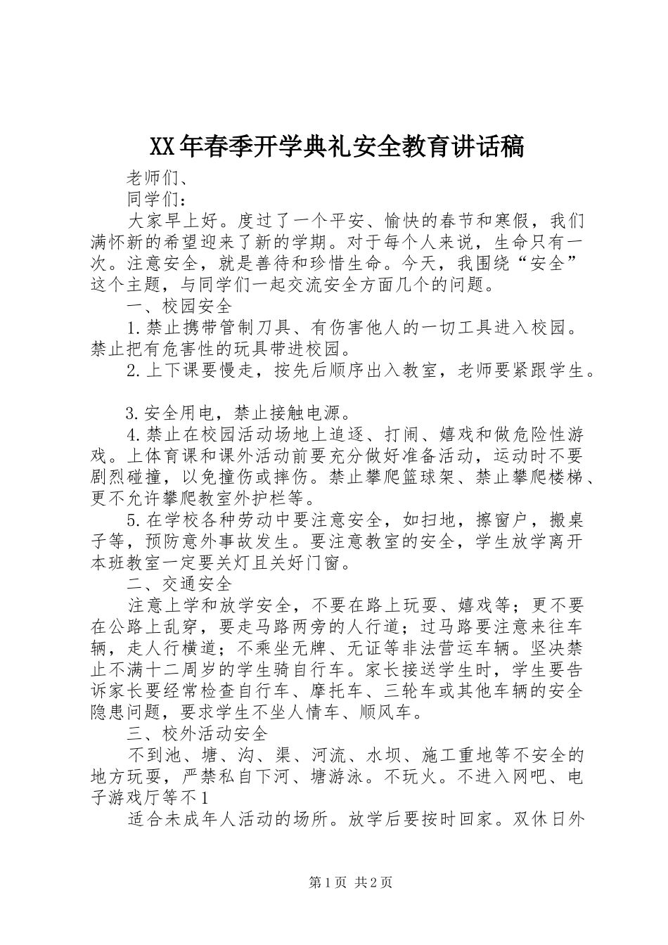 XX年春季开学典礼安全教育的讲话稿_第1页