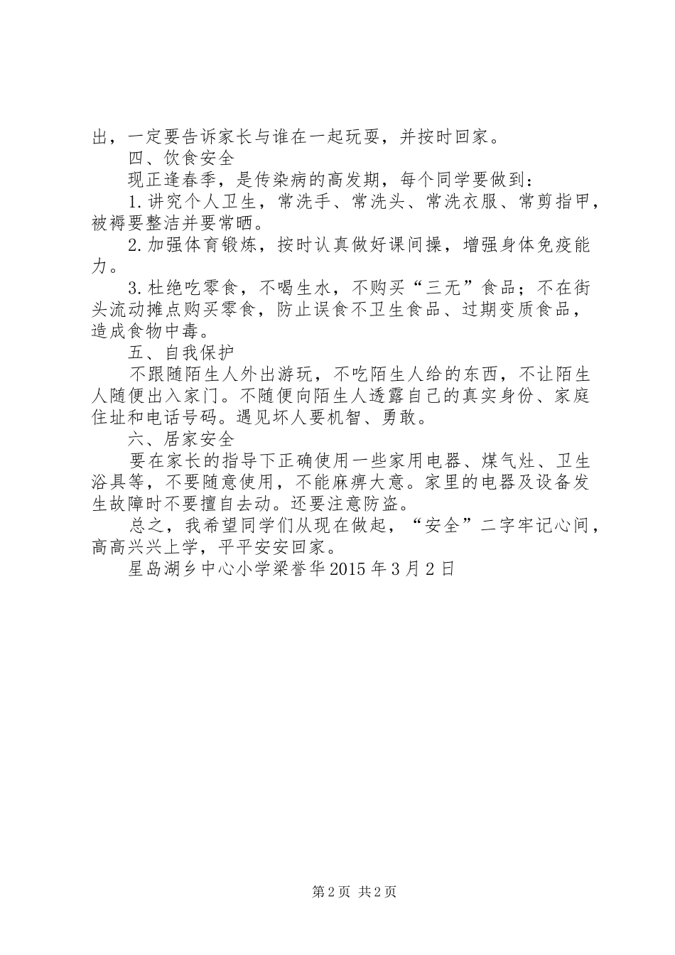 XX年春季开学典礼安全教育的讲话稿_第2页