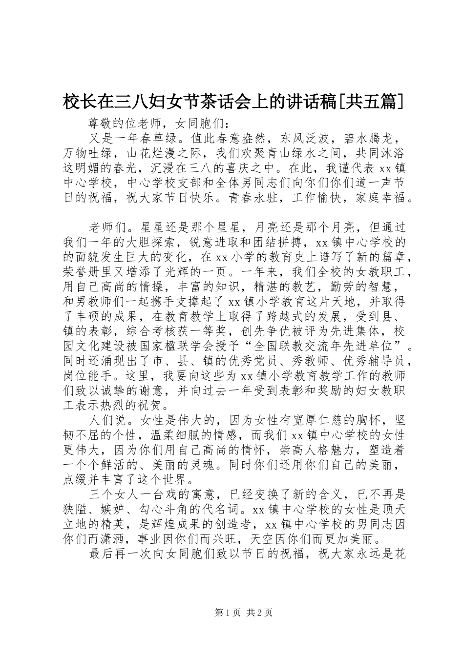 校长在三八妇女节茶话会上的讲话发言稿[共五篇]_第1页
