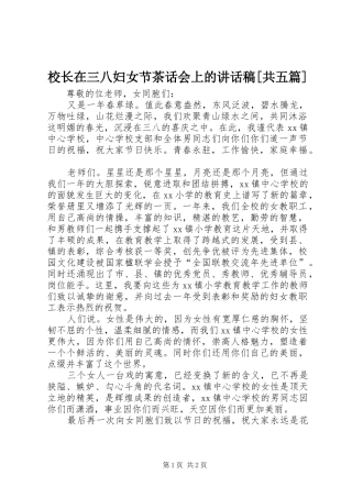 校长在三八妇女节茶话会上的讲话发言稿[共五篇]