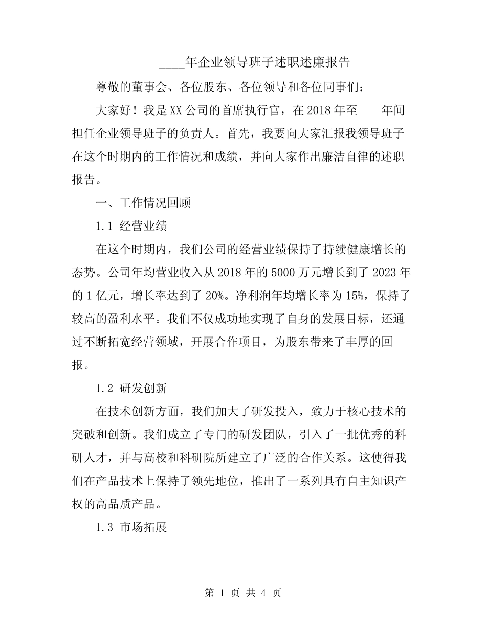 2024年企业领导班子述职述廉报告_第1页