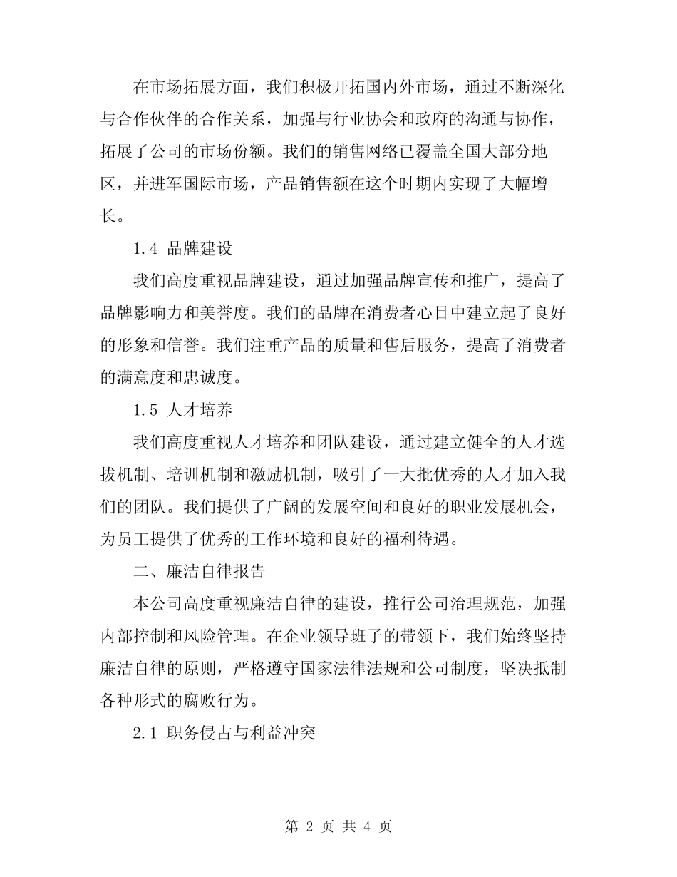 2024年企业领导班子述职述廉报告_第2页