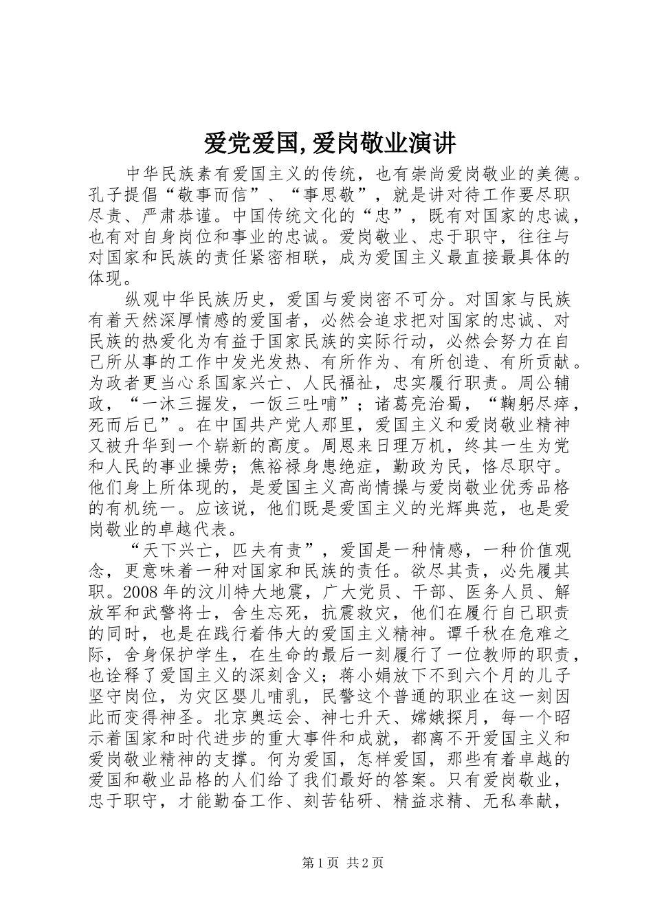 爱党爱国,爱岗敬业演讲稿_第1页