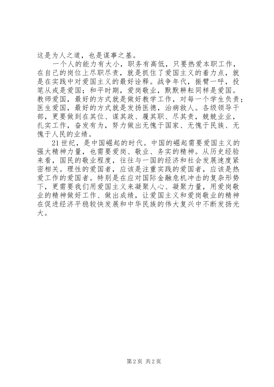 爱党爱国,爱岗敬业演讲稿_第2页