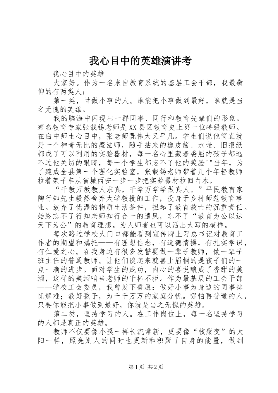 我心目中的英雄演讲稿考_第1页