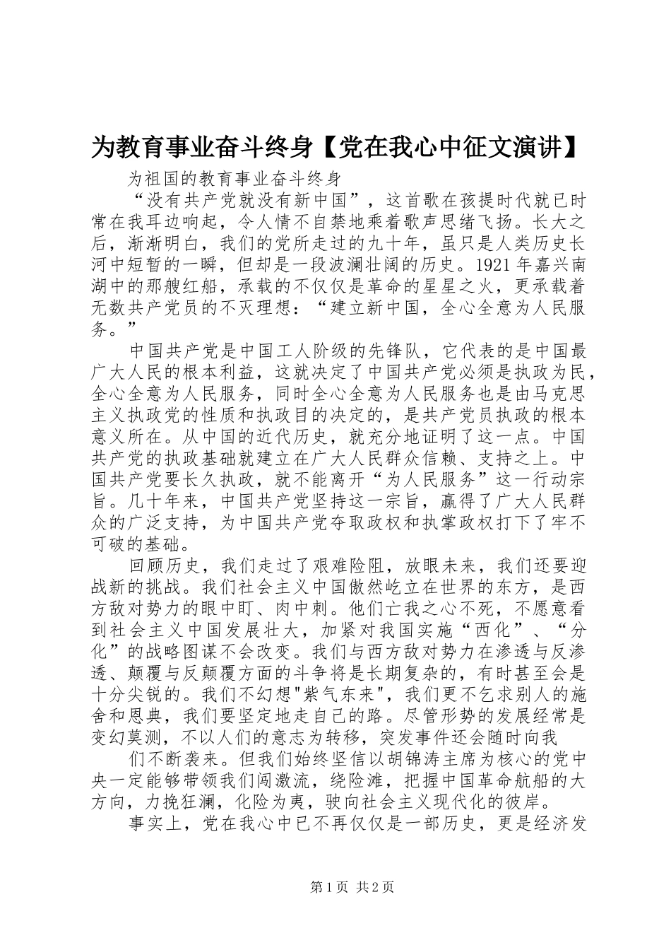 为教育事业奋斗终身【党在我心中征文演讲稿】_第1页