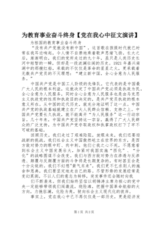 为教育事业奋斗终身【党在我心中征文演讲稿】