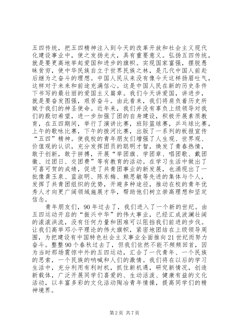 五四讲话发言稿4篇_第2页